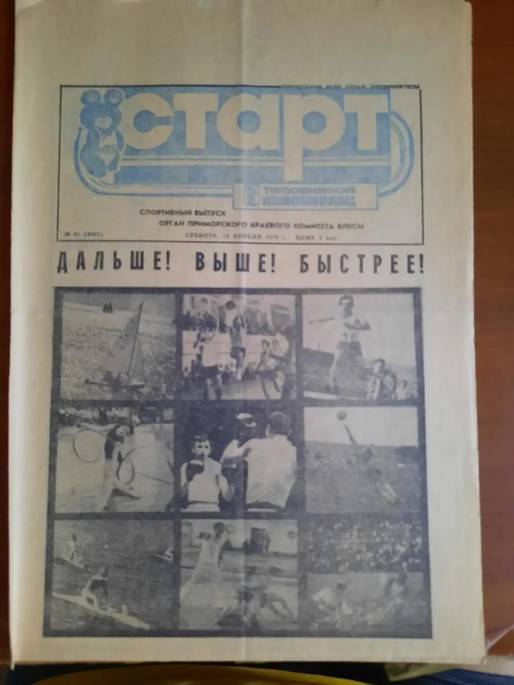 Владивосток Старт 1979 (календарь игр, состав, представление соперников)