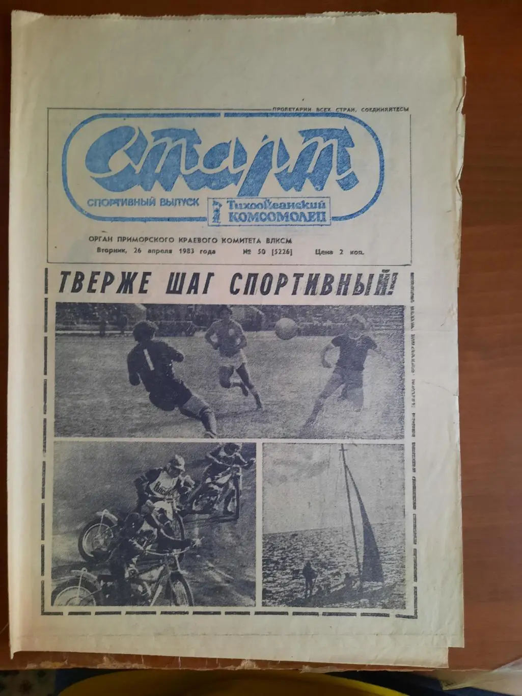 Владивосток Старт 1983 (календарь игр)