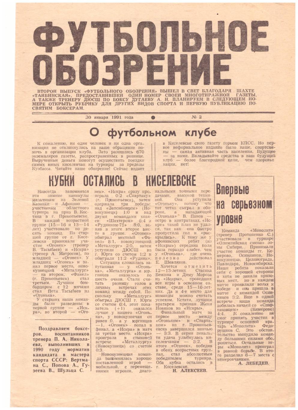 Футбольное обозрение Киселевск № 2 1991 год