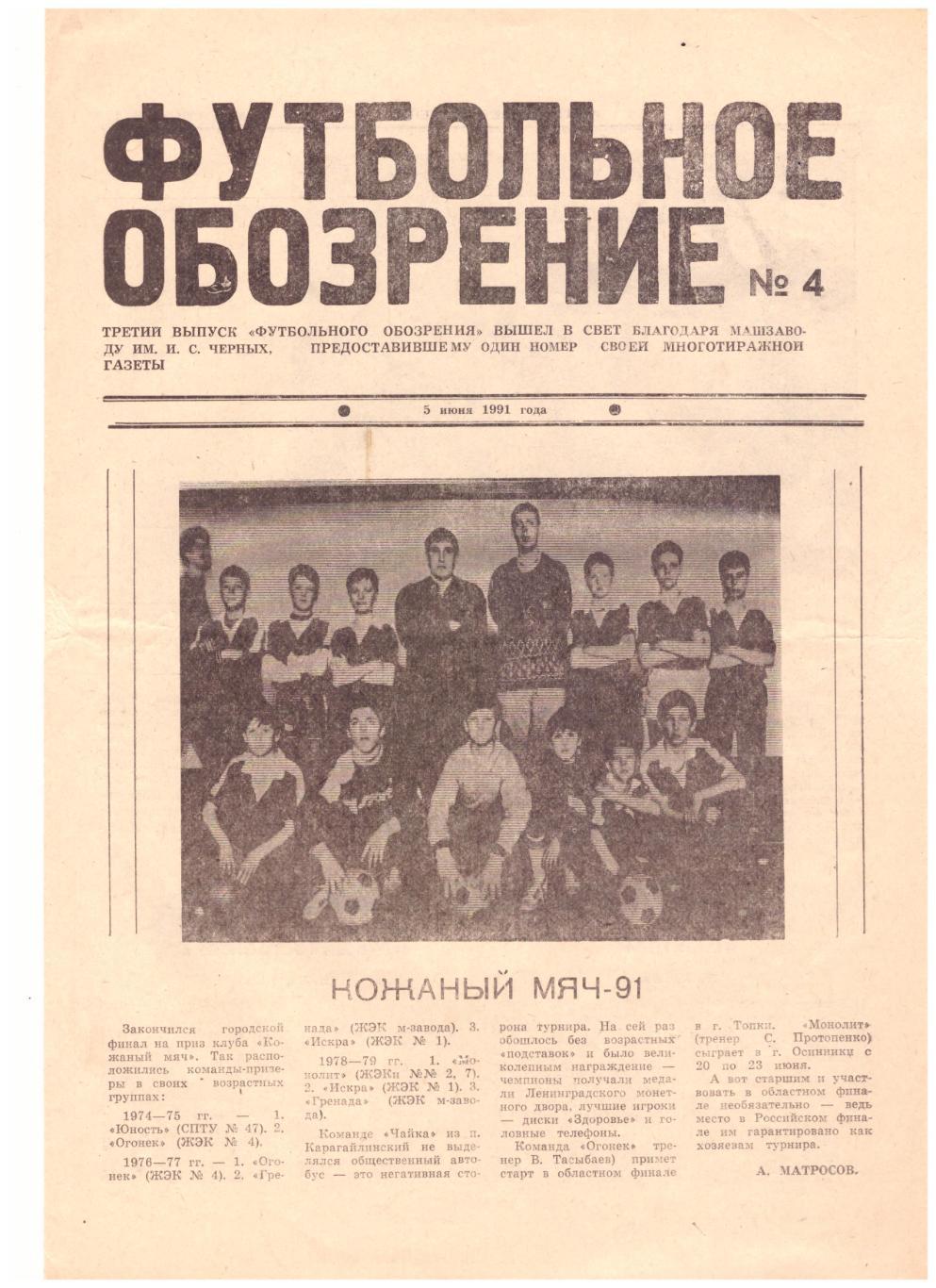 Футбольное обозрение Киселевск № 4 1991 год