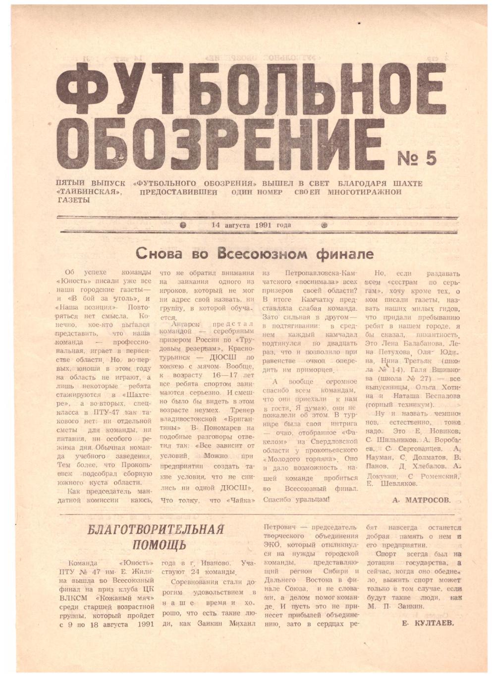 Футбольное обозрение Киселевск № 5 1991 год