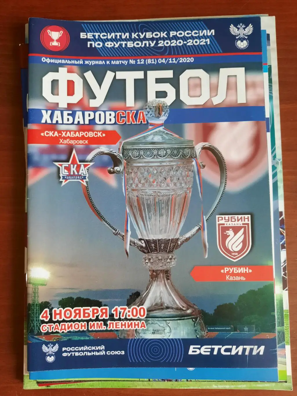 Кубок РФ. СКА-Хабаровск Рубин Казань 04.11.2020