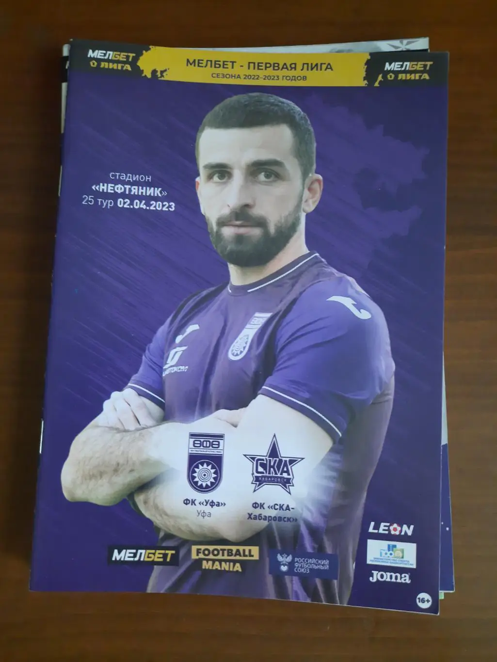 ФК Уфа СКА-Хабаровск 02.04.2023