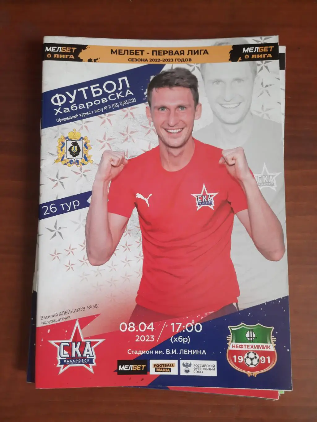 СКА-Хабаровск Нефтехимик Нижнекамск 08.04.2023