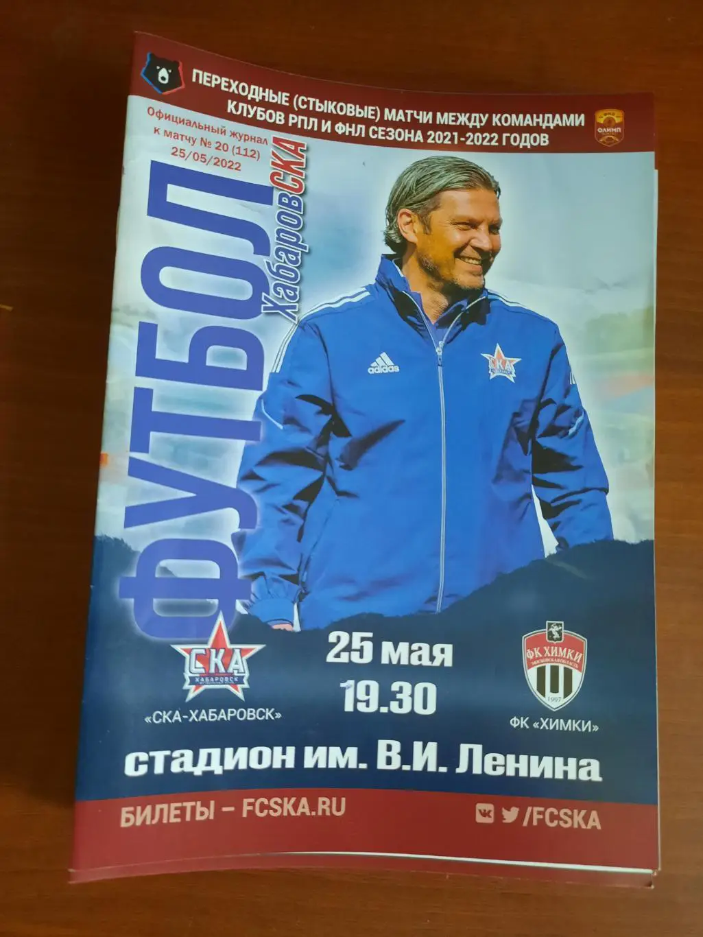 СКА-Хабаровск ФК Химки 25.05.2022