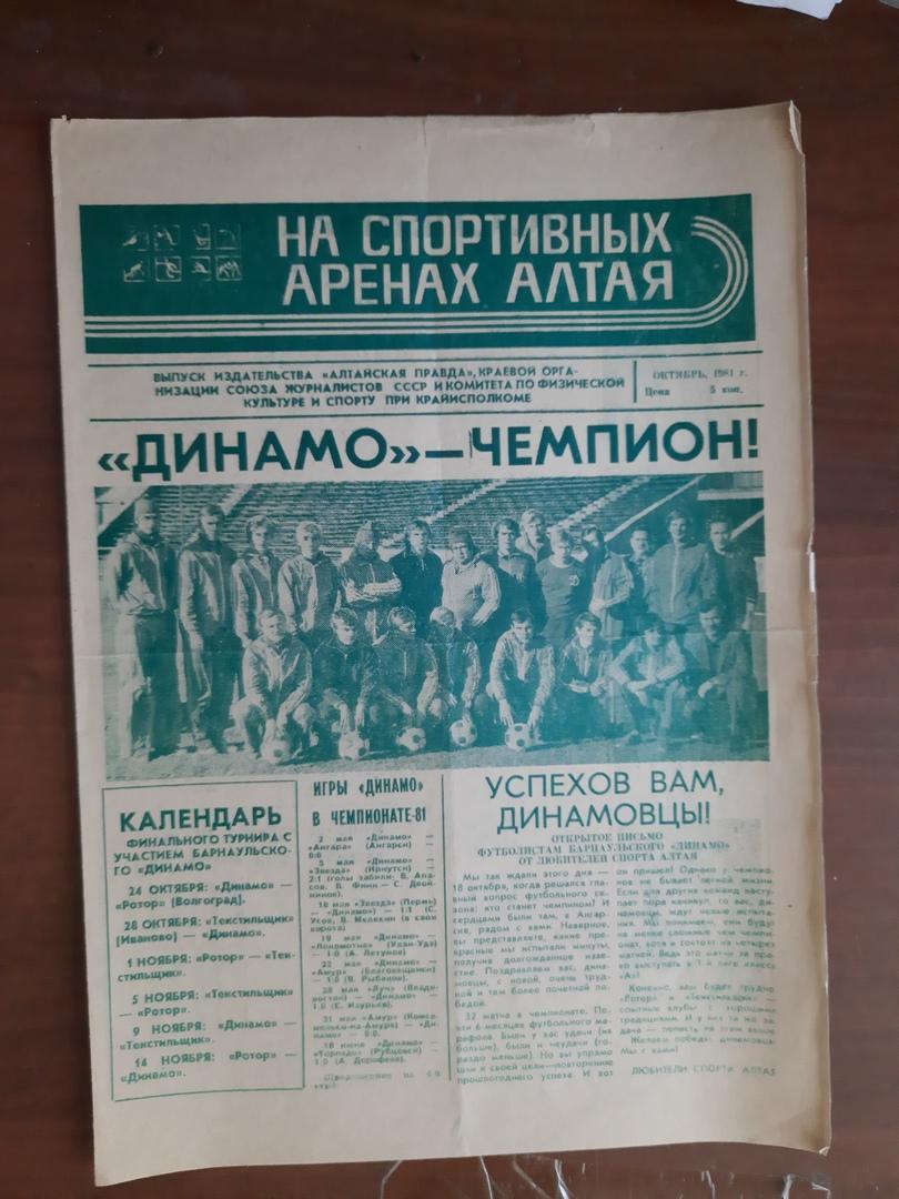 На спортивных аренах Алтая (Барнаул, октябрь 1981 года)