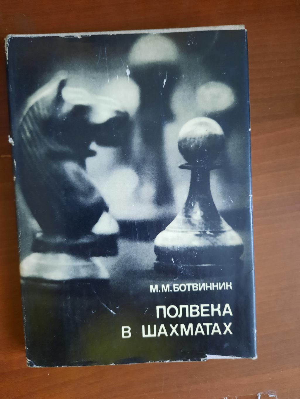 Михаил Ботвинник. Полвека в шахматах Серия Выдающиеся шахматисты мира