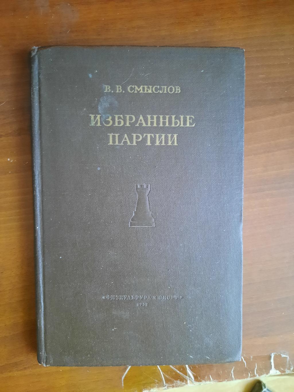 Василий Смыслов. Избранные партии (1952 год)