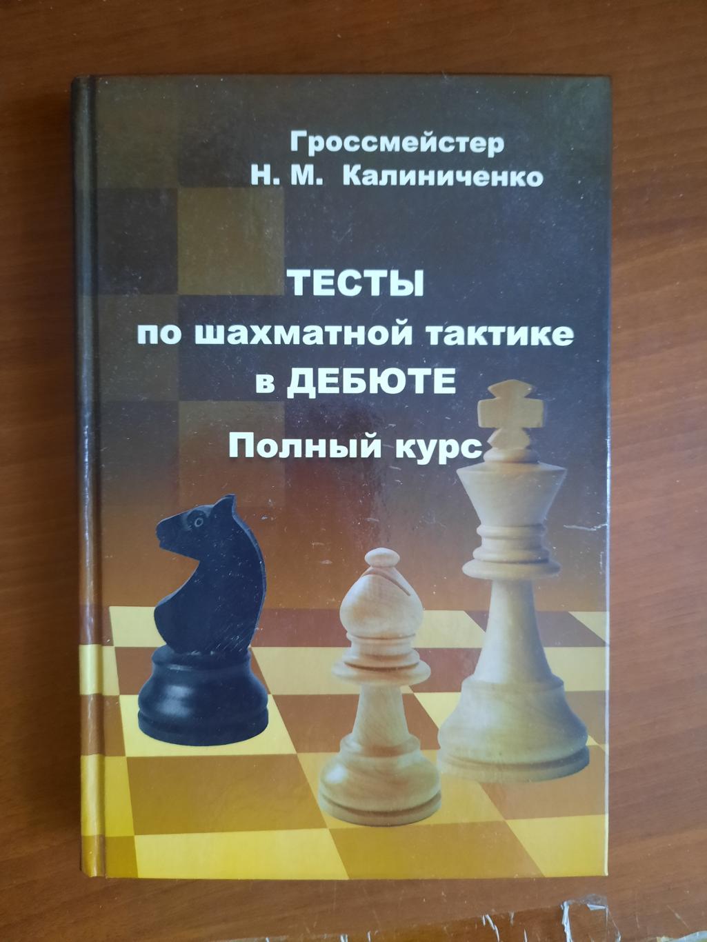 Николай Калиниченко. Тесты по шахматной тактике в дебюте