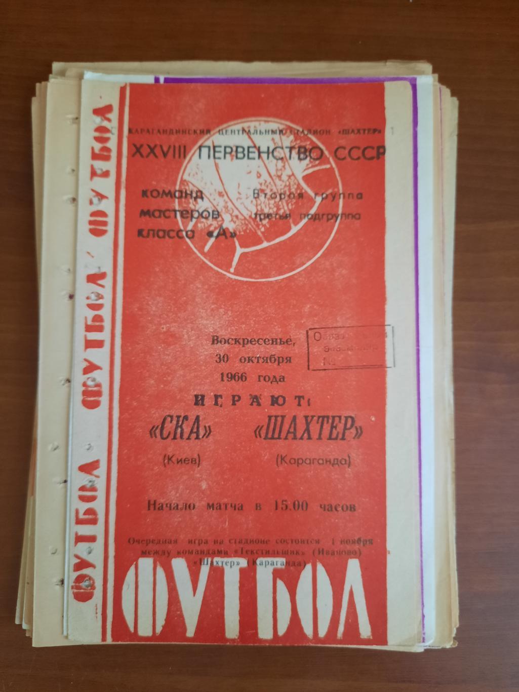 Шахтер Караганда СКА Киев 30.10.1966