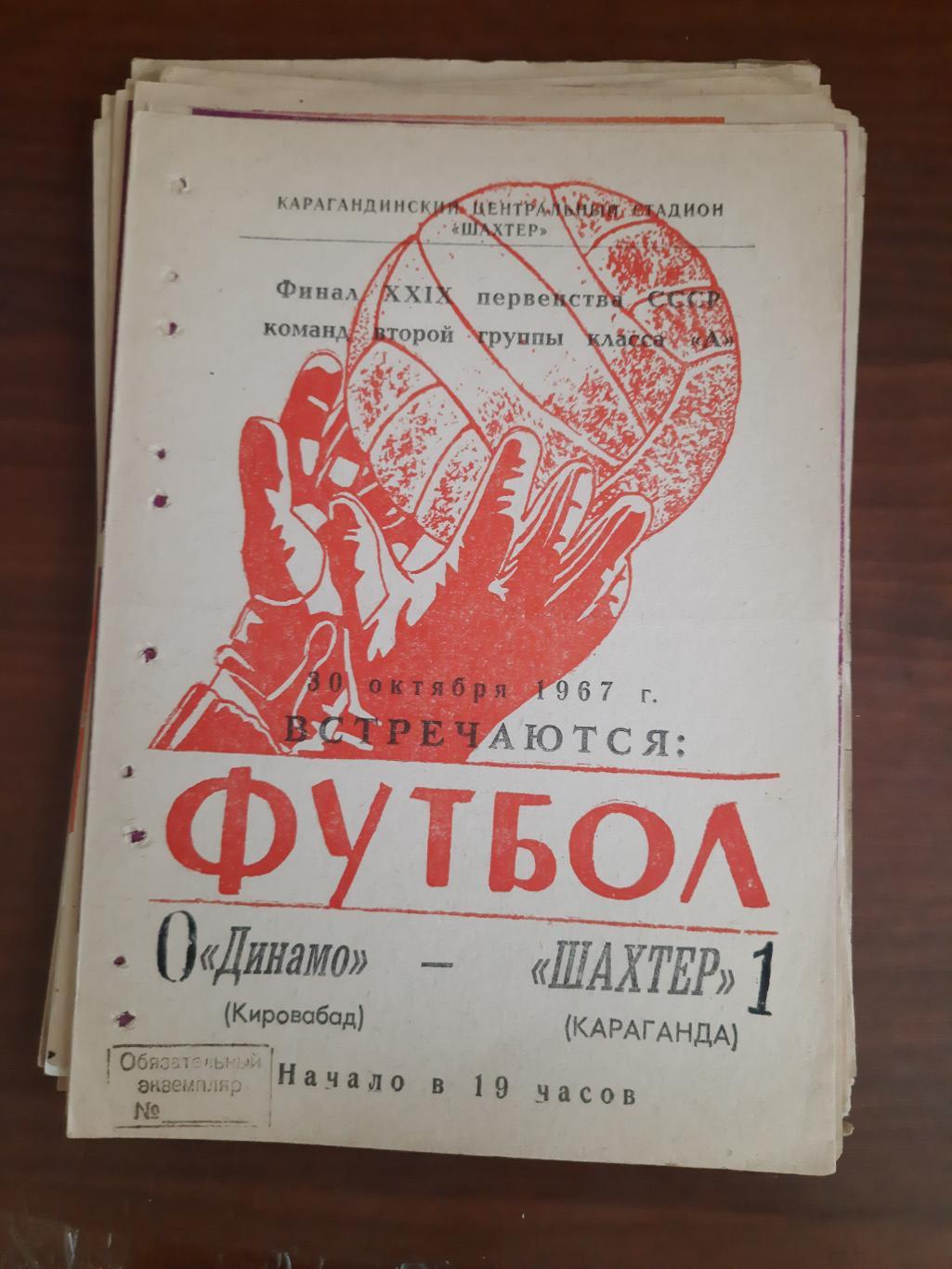 Шахтер Караганда Динамо Кировабад 30.10.1967