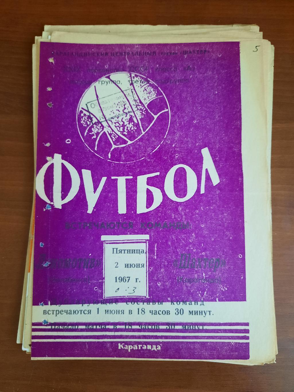 Шахтер Караганда Локомотив Челябинск 02.06.1967