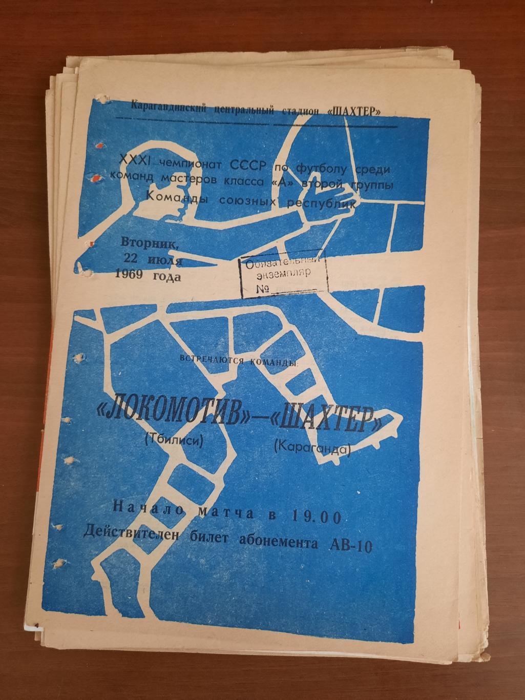 Шахтер Караганда Локомотив Тбилиси 22.07.1969