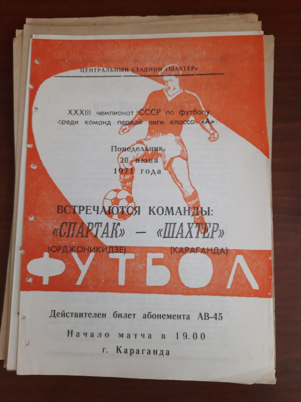 Шахтер Караганда Спартак Орджоникидзе 28.06.1971