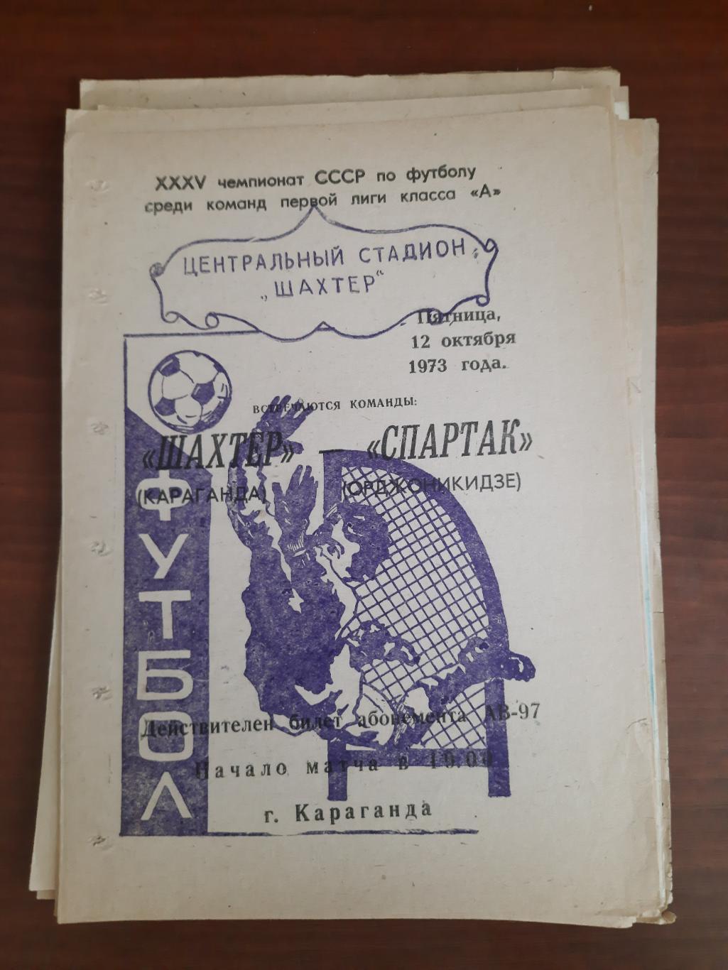 Шахтер Караганда Спартак Орджоникидзе 12.10.1973