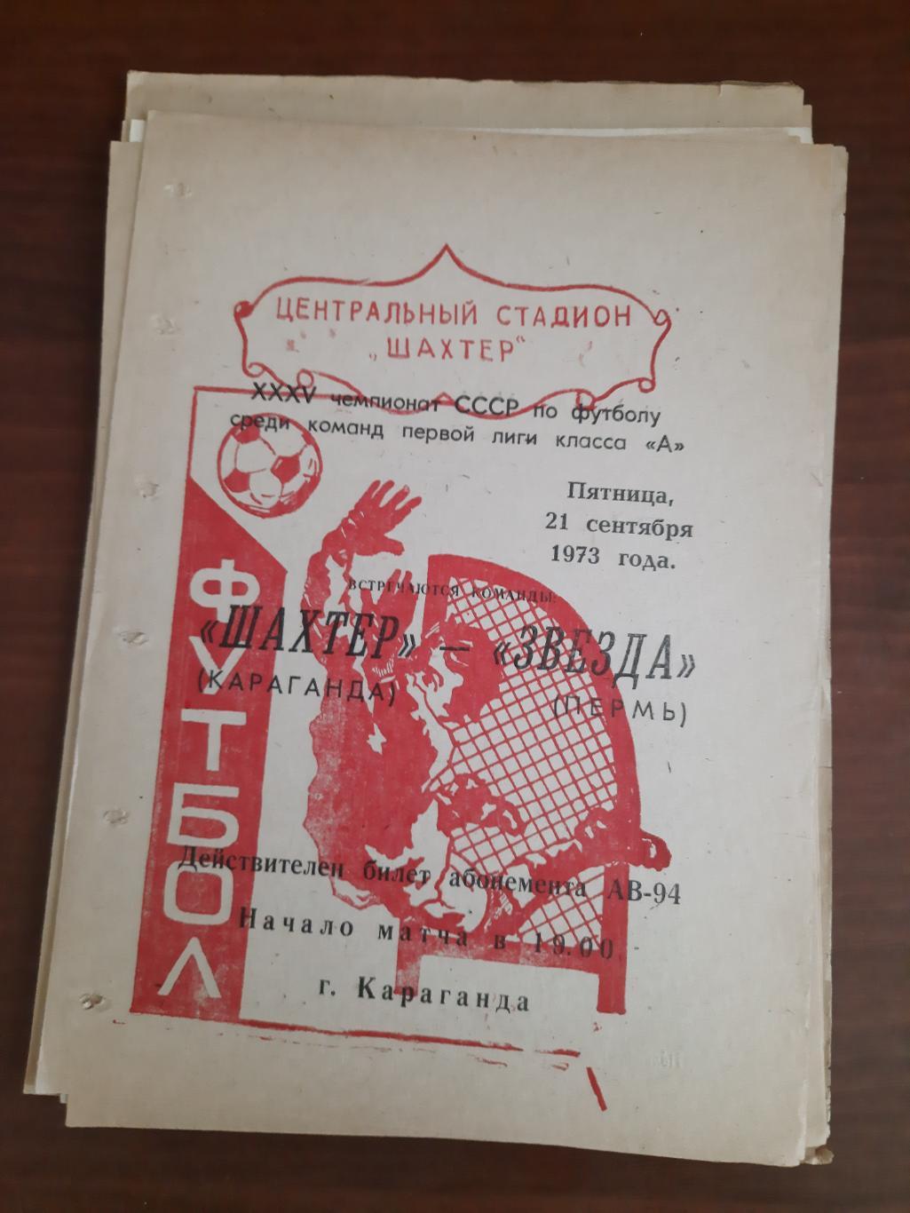 Шахтер Караганда Звезда Пермь 21.09.1973