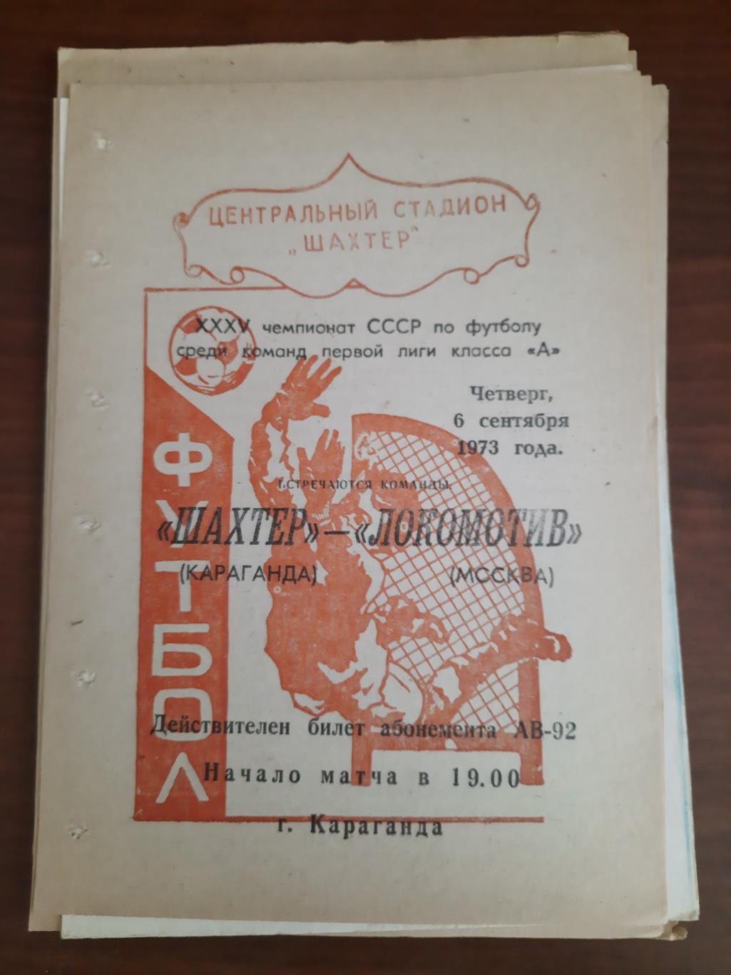 Шахтер Караганда Локомотив Москва 06.09.1973