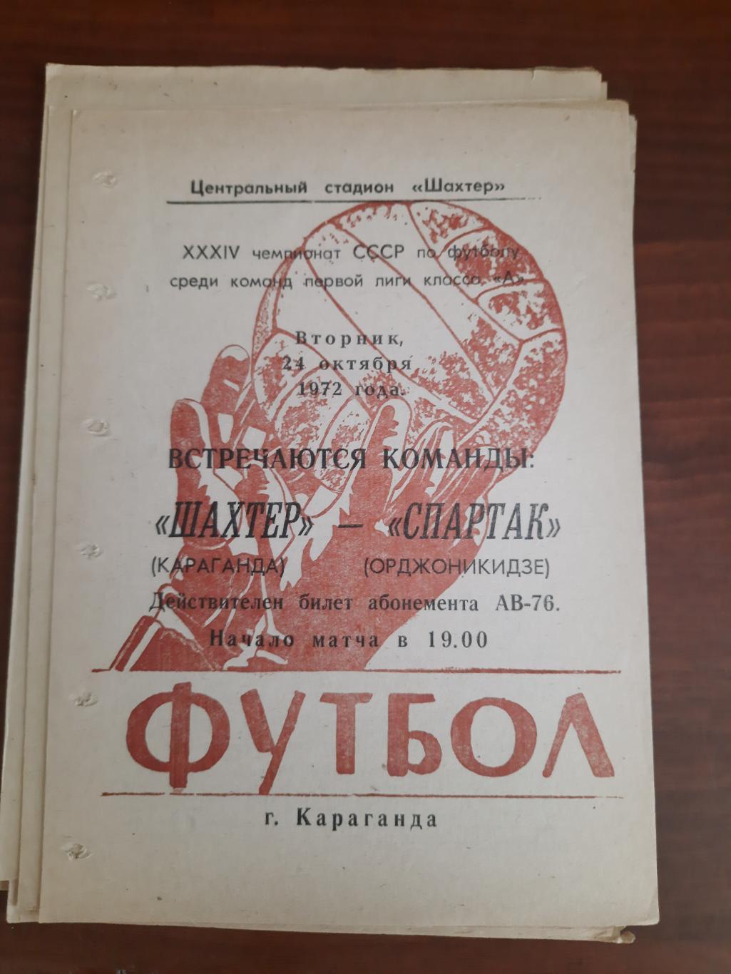 Шахтер Караганда Спартак Орджоникидзе 24.10.1972