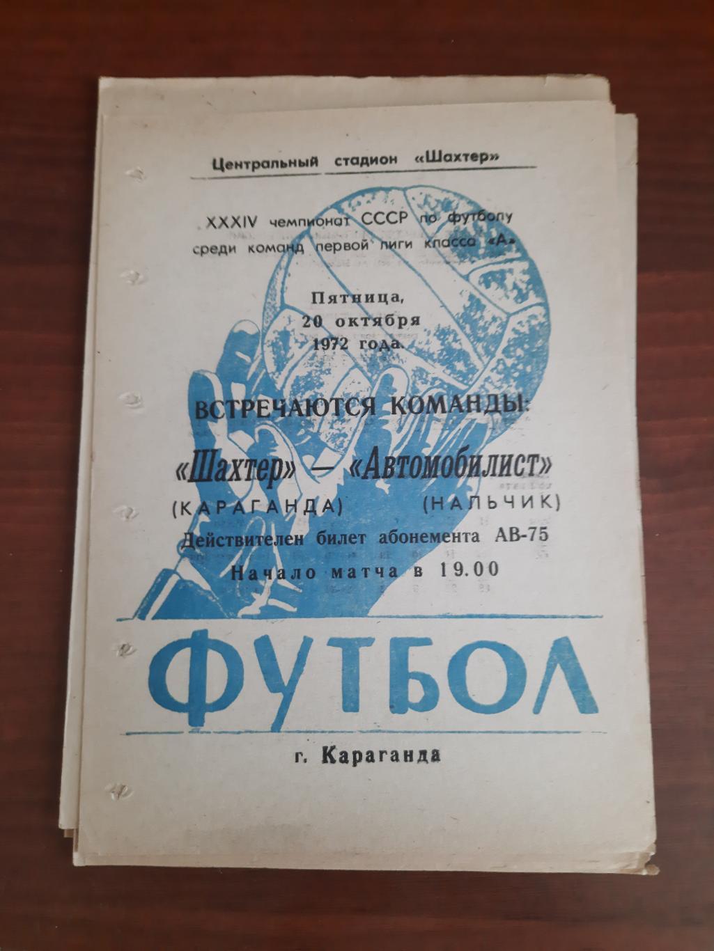 Шахтер Караганда Автомобилист Нальчик 20.10.1972