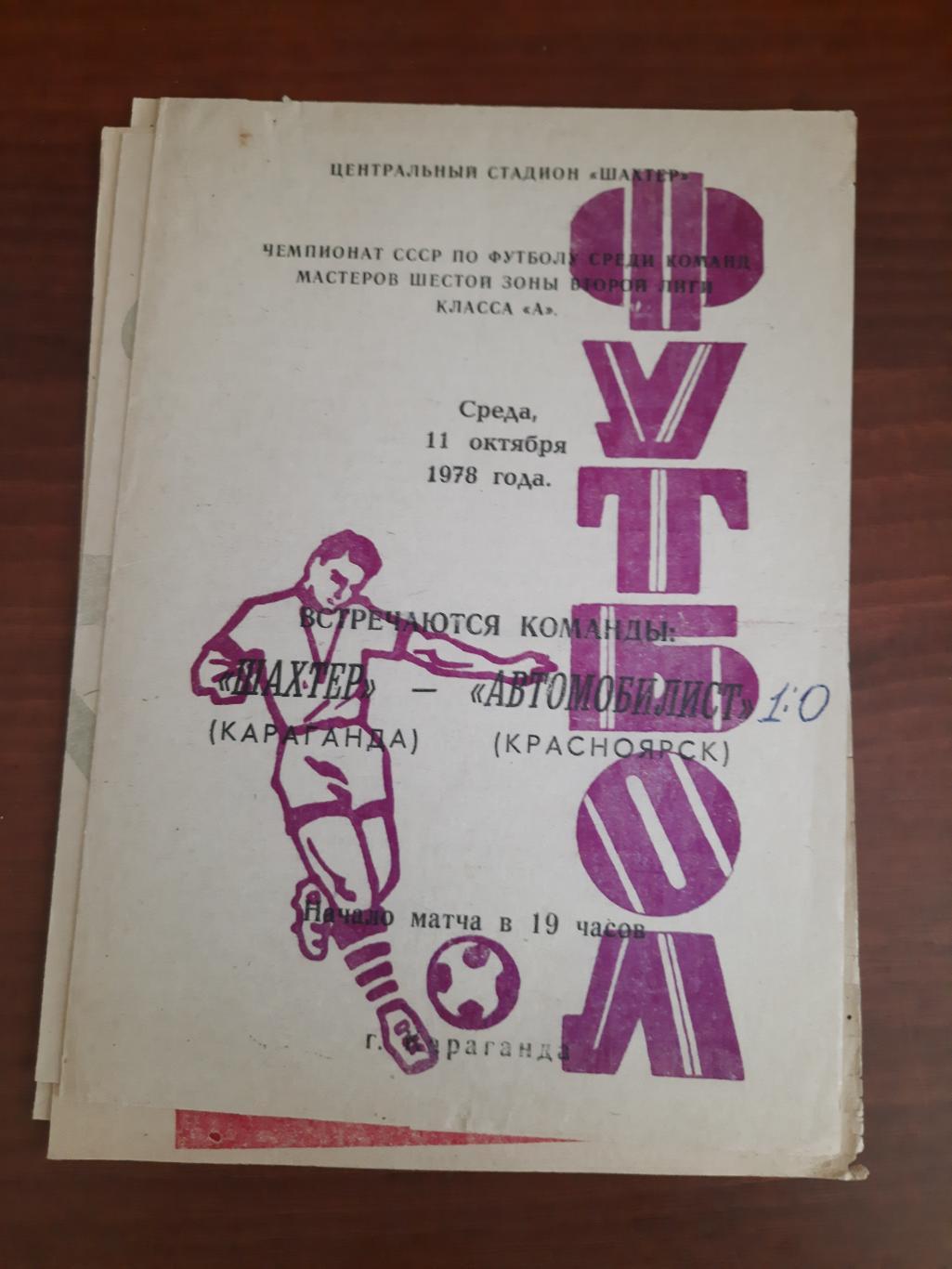 Шахтер Караганда Автомобилист Красноярск 11.10.1978