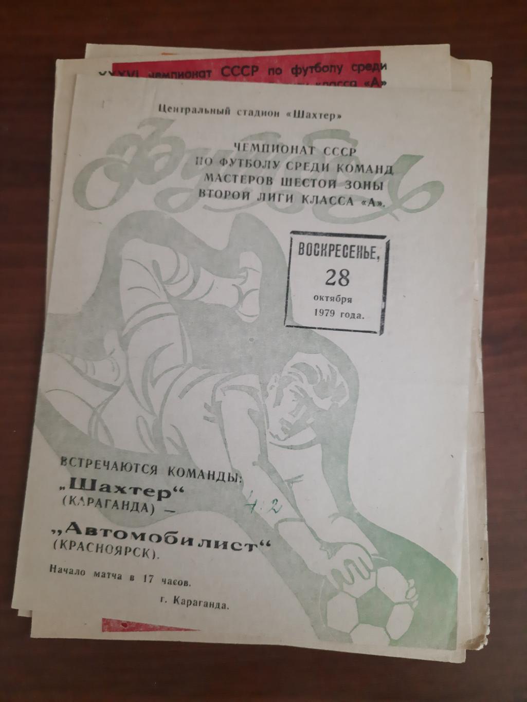 Шахтер Караганда Автомобилист Красноярск 28.10.1979