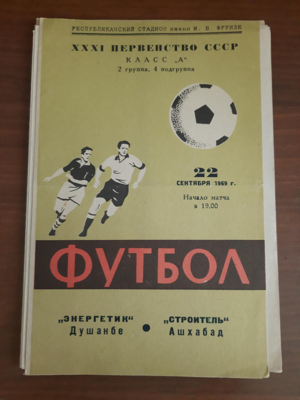 Энергетик Душанбе Строитель Ашхабад 22.09.1969