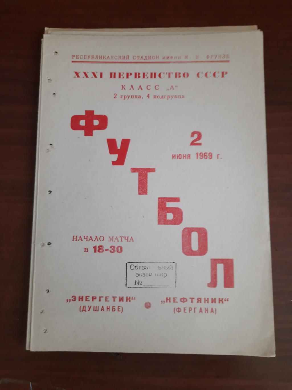 Энергетик Душанбе Нефтяник Фергана 02.06.1969