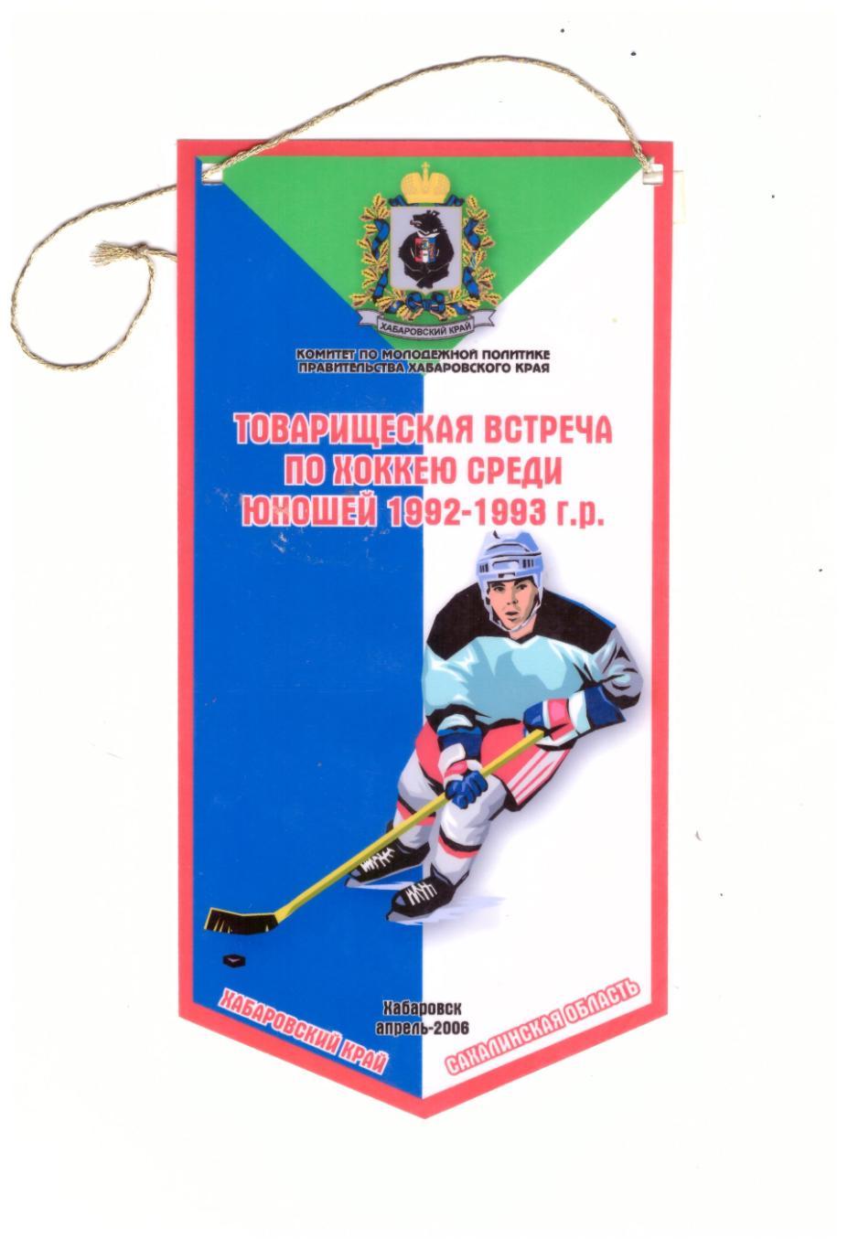 Хоккей. Товарищеские матчи юношеских команд Хабаровск Сахалин (апрель 2006 год)
