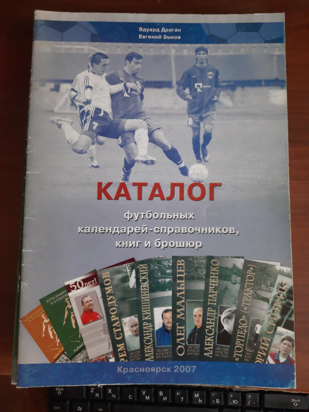 Каталог футбольных календарей-справочников, книг и брошюр (Красноярск 2007)