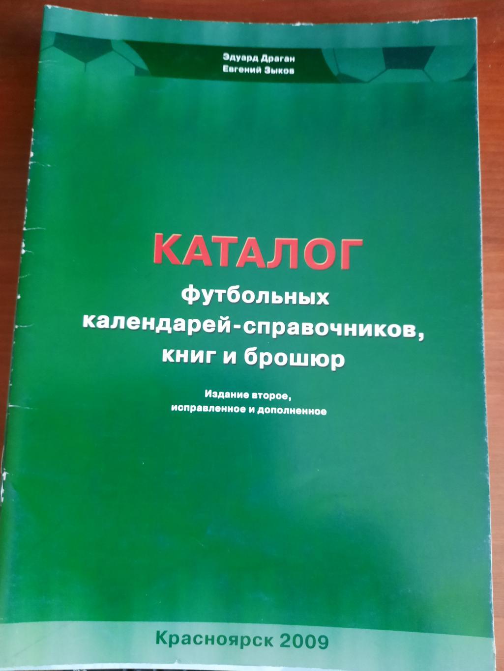 Каталог футбольных календарей-справочников, книг и брошюр (Красноярск 2009)
