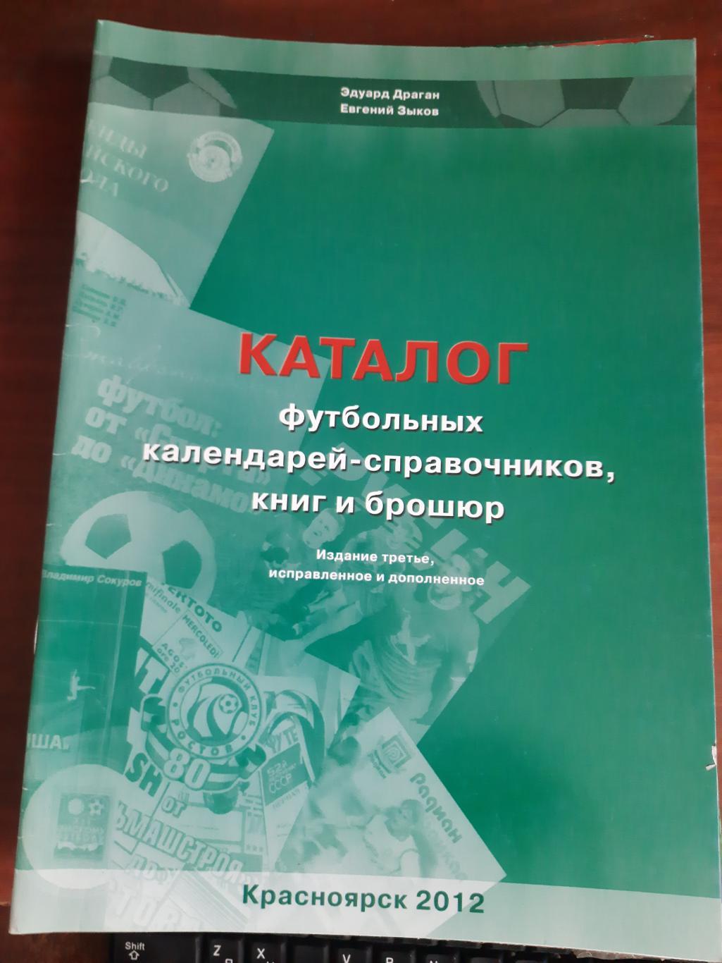 Каталог футбольных календарей-справочников, книг и брошюр (Красноярск 2012)
