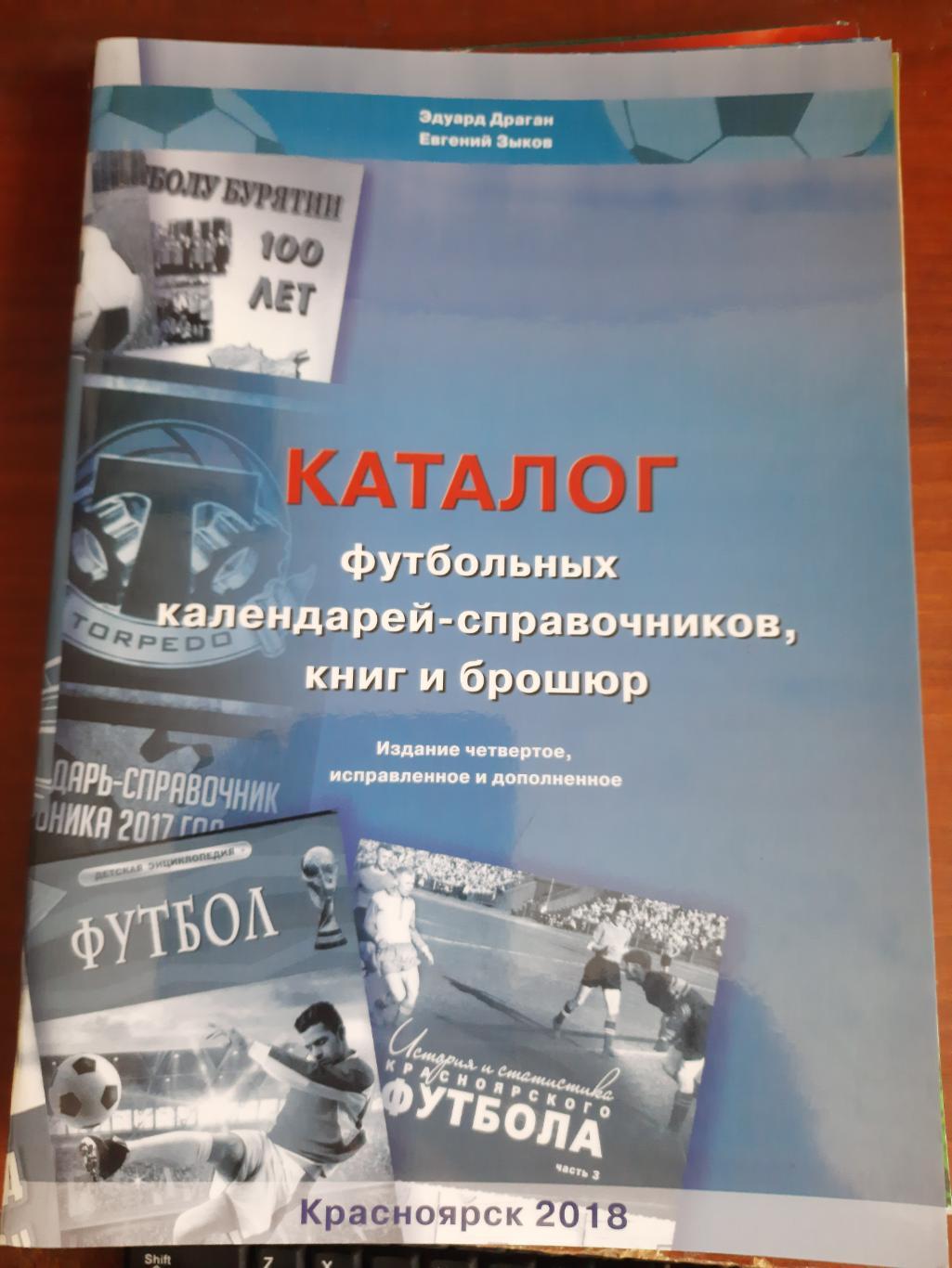 Каталог футбольных календарей-справочников, книг и брошюр (Красноярск 2018)