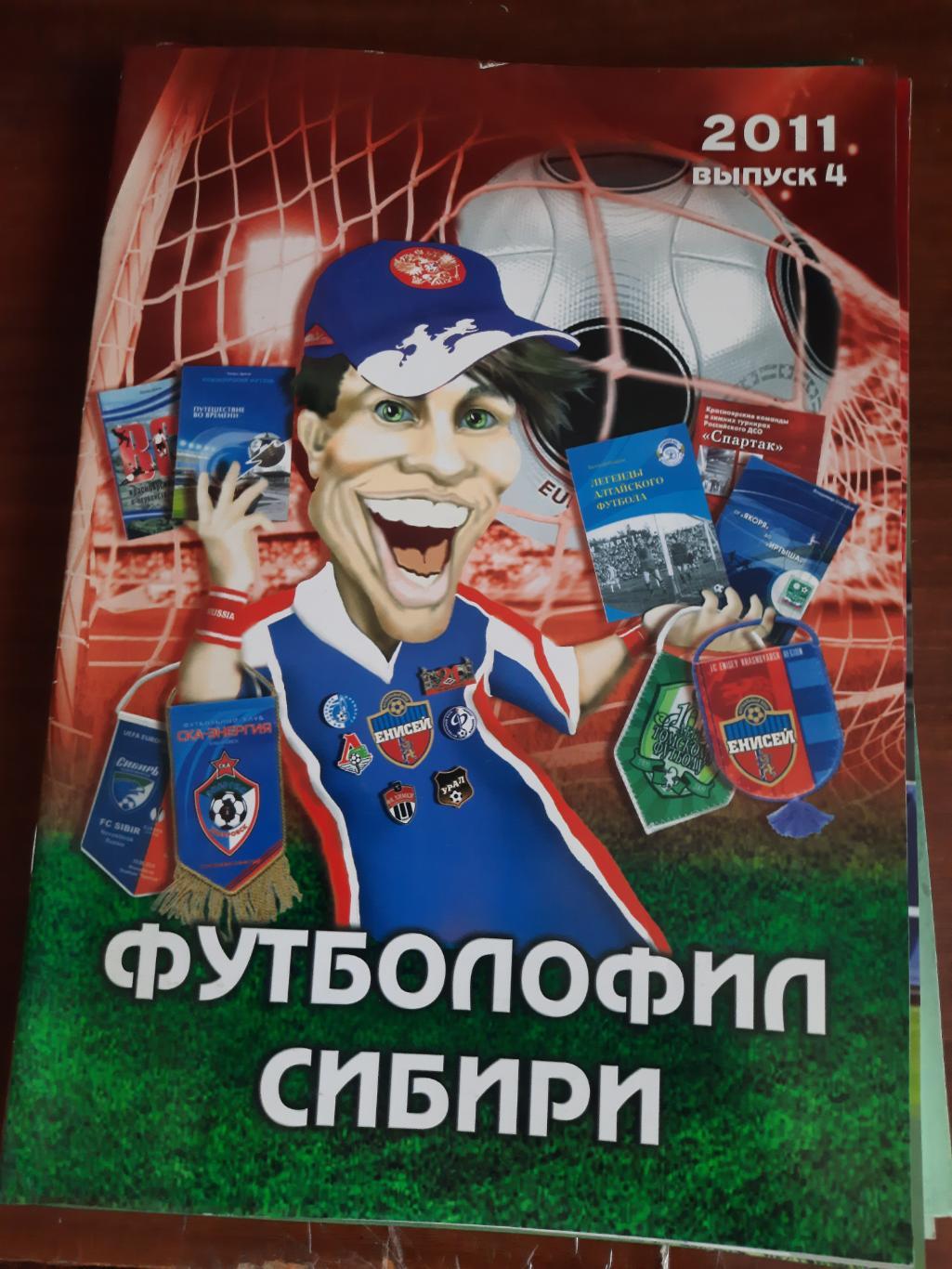 Футболофил Сибири № 4