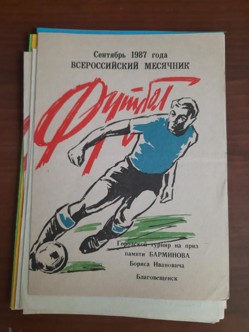 Амур Благовещенск - Сборная Амурской области 16.10.1984