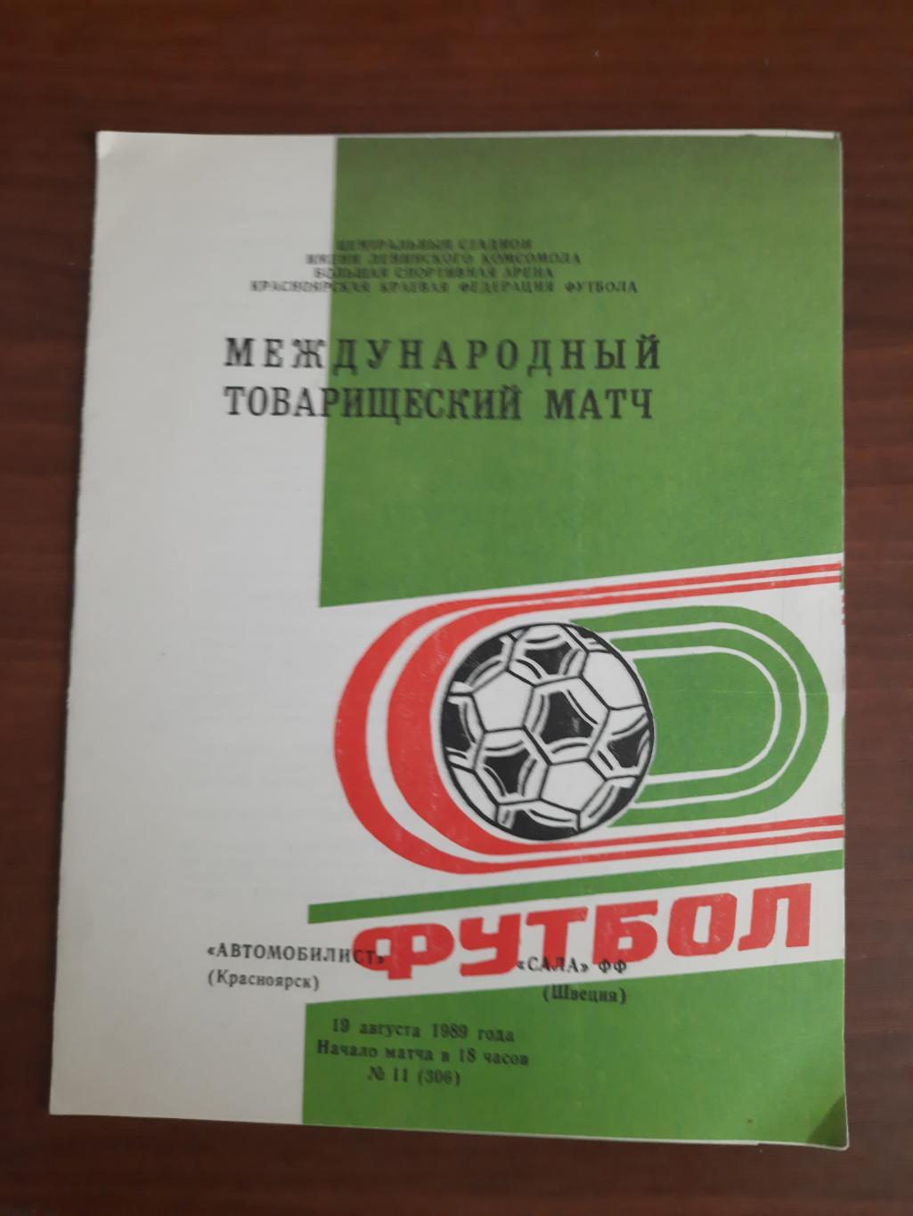 Автомобилист Карсноярск Сала ФФ Швеция 19.08.1989 Международный матч