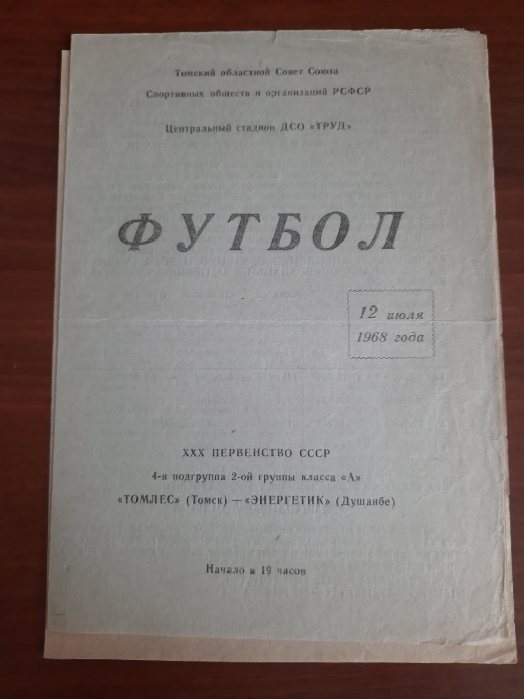 Томлес Томск Энергетик Душанбе 12.07.1968