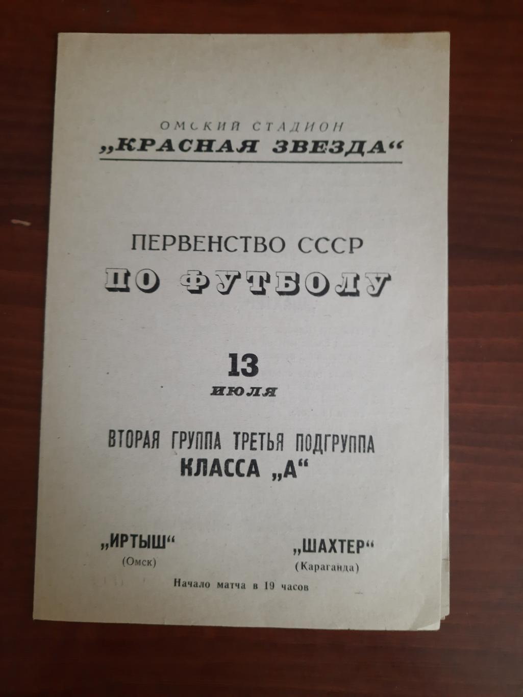 Иртыш Омск Шахтер Караганда 13.07.1967