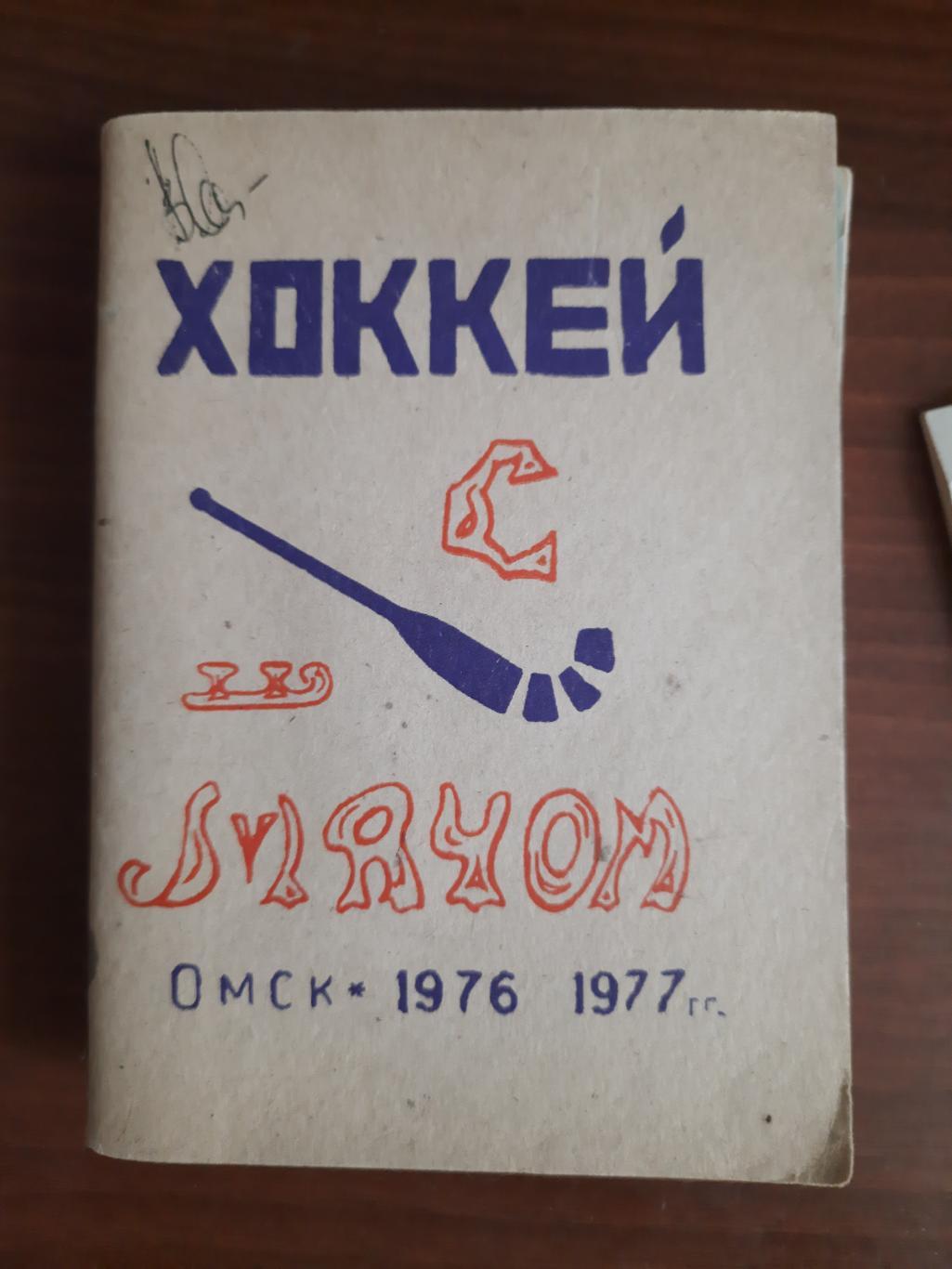 к/с хоккей с мячом Омск 1976 - 1977