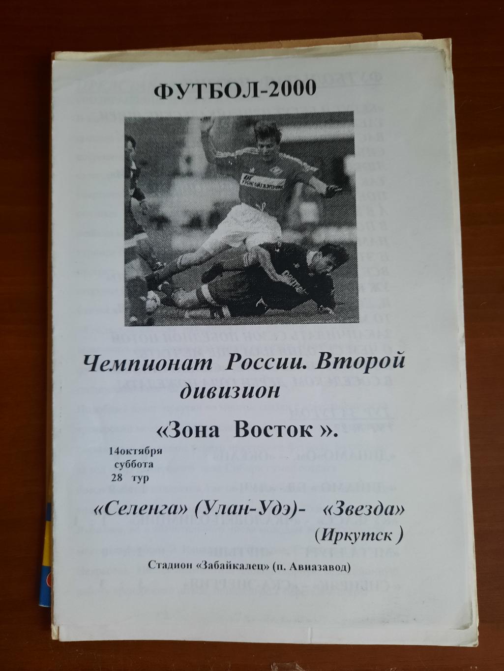 Селенга Улан-Удэ Звезда Иркутск 14.10.2000