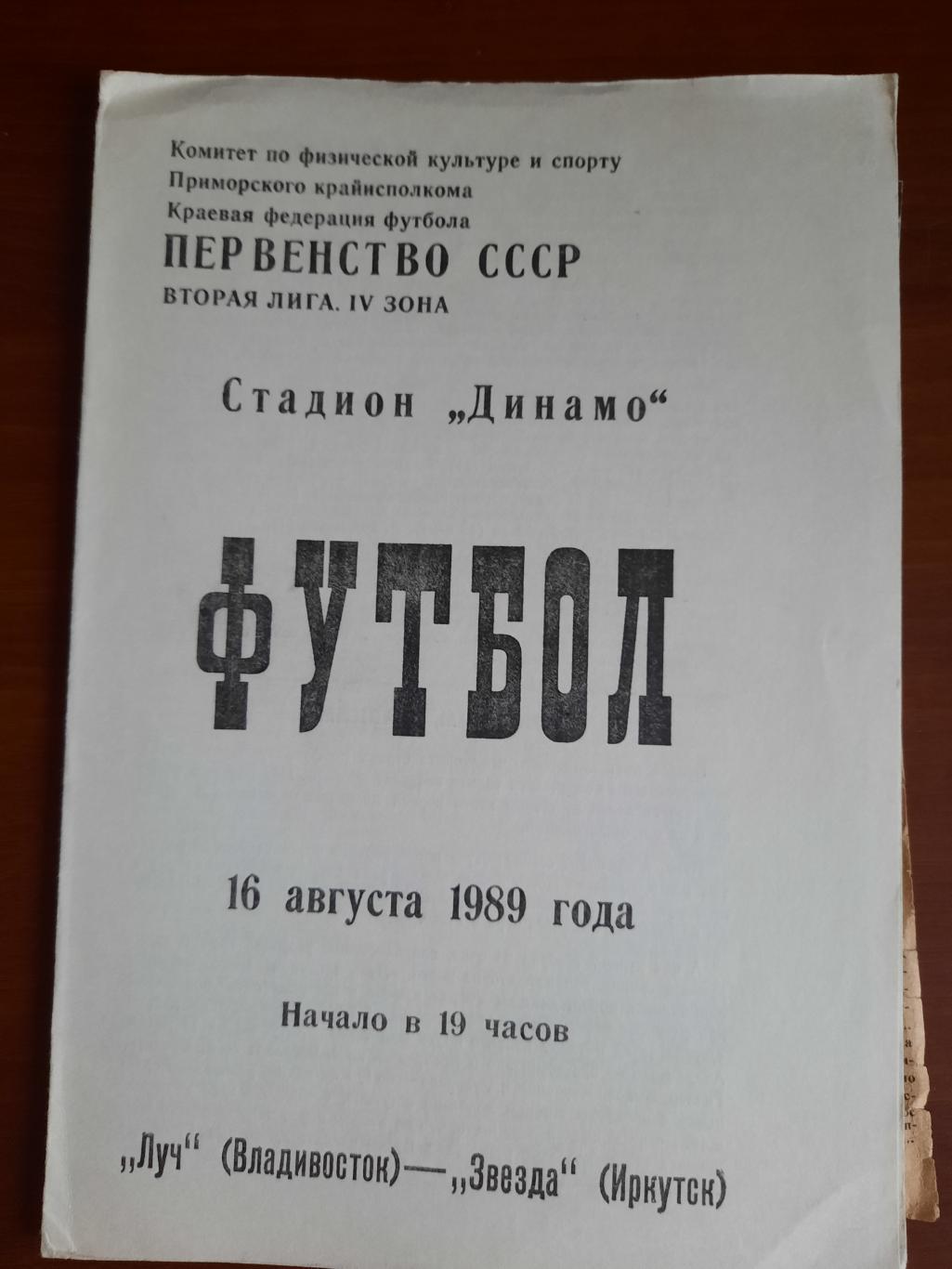 Луч Владивосток Звезда Иркутск 16.08.1989