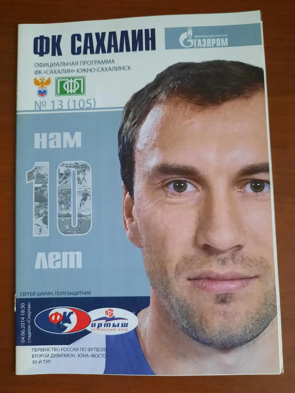 Сахалин Иртыш Омск 04.06.2014
