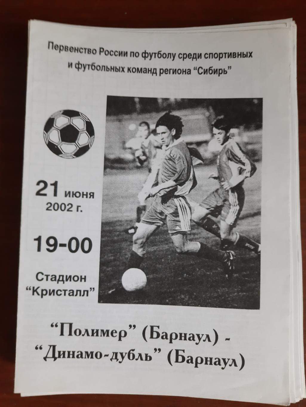 Полимер Барнаул Динамо-Дубль Барнаул 21.06.2002