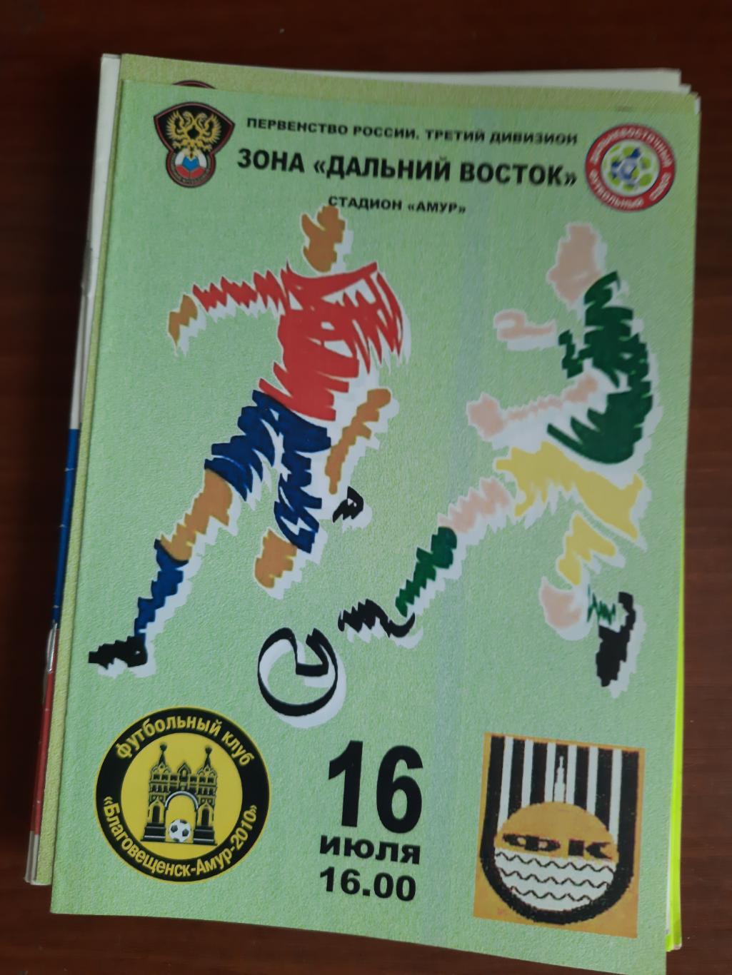 Благовещенск ФК Биробиджан 16.07.2011