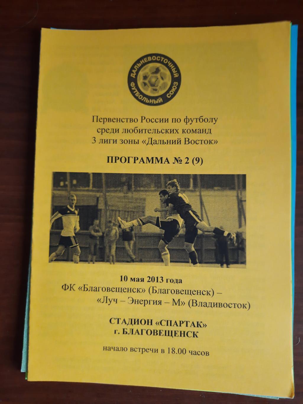 ФК Благовещенск Луч-Энергия-М Благовещенск 10.05.2013