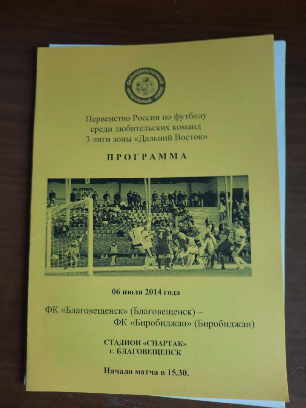 ФК Благовещенск ФК Биробиджан 06.07.2014