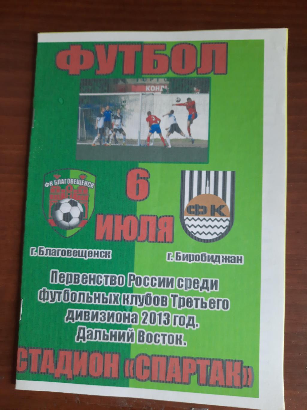 ФК Благовещенск ФК Биробиджан 06.07.2013