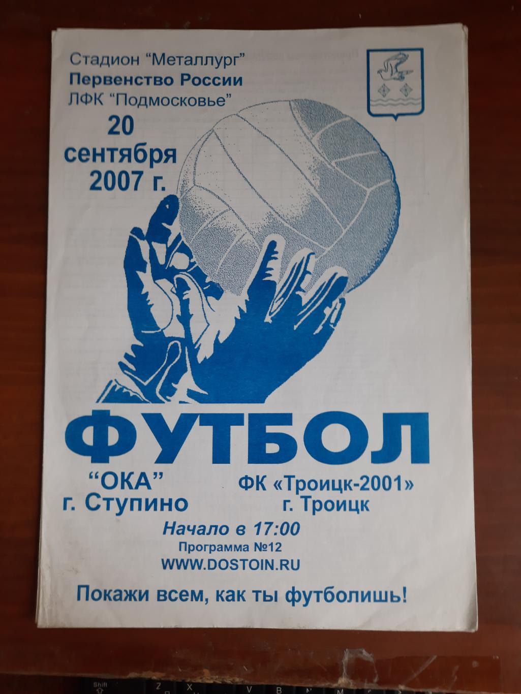 Ока Ступино Троицк-2001 г. Троицк 20.09.2007 (журнальный формат)