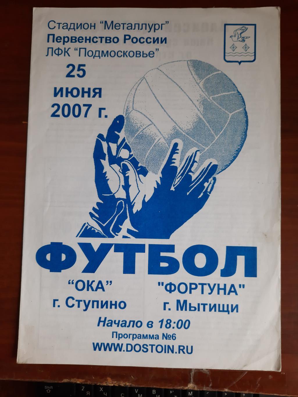 Ока Ступино Фортуна Мытищи 25.06.2007 (журнальный формат)