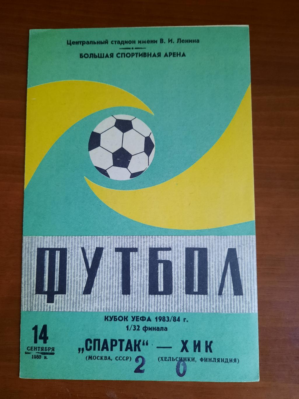 Спартак Москва ХИК Хельсинки 14.09.1983