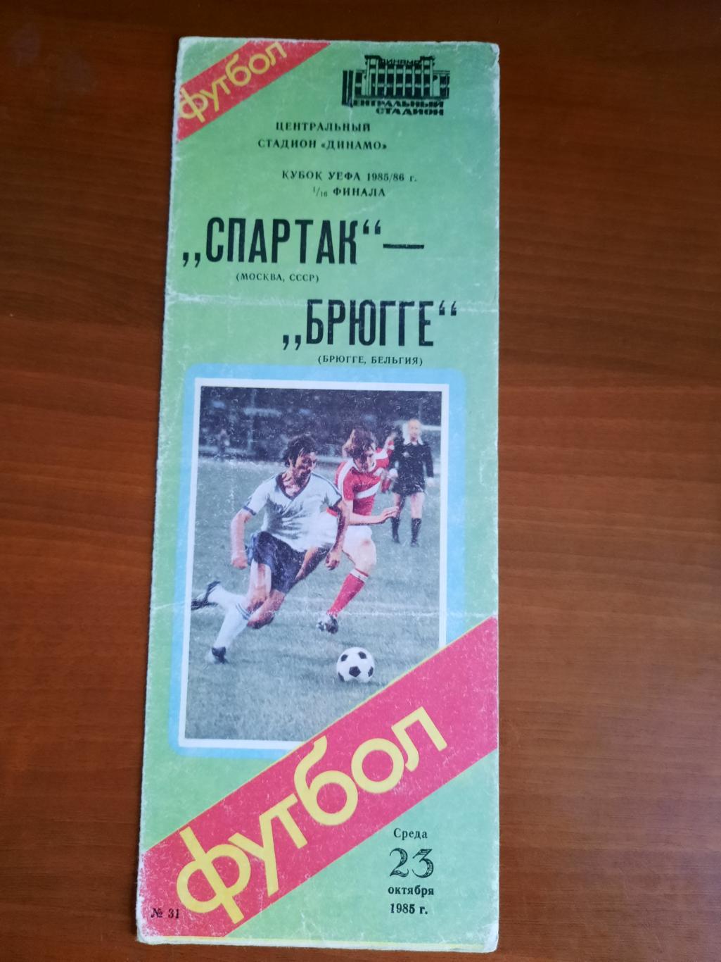 Спартак Москва Брюгге 23.10.1985